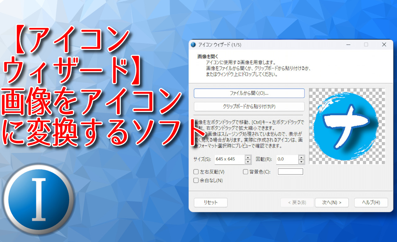 【アイコンウィザード】画像をアイコン（ICO）に変換するソフト
