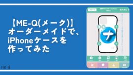 【ME-Q（メーク）】オーダーメイドで、iPhoneケースを作ってみた