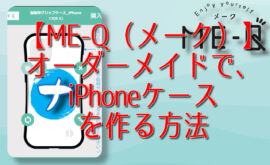 【ME-Q（メーク）】オーダーメイドで、iPhoneケースを作ってみた