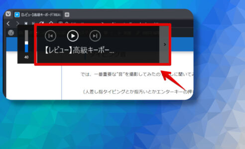 【Windows】音量横のメディア画面（ポップアップ）を非表示にする方法
