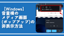 【Windows】音量横のメディア画面(ポップアップ)の非表示方法