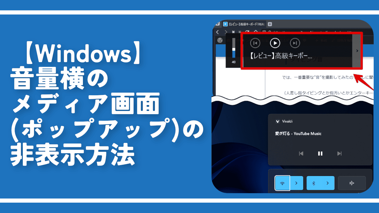 【Windows】音量横のメディア画面(ポップアップ)の非表示方法