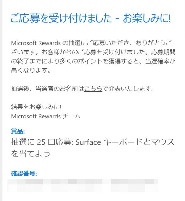 「Microsoft Rewards」で抽選に応募する手順画像4