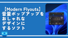 【Modern Flyouts】音量ポップアップをおしゃれなデザインにするソフト