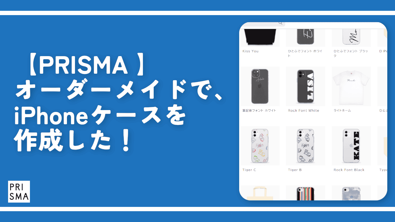 【PRISMA 】オーダーメイドで、iPhoneケースを作成した！