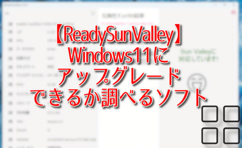 【ReadySunValley】Windows11にアップグレードできるか調べるソフト
