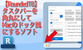 【RoundedTB】タスクバーを角丸にしてMacのドック風にするソフト