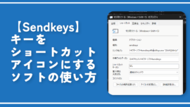 【Sendkeys】キーをショートカットアイコンにするソフトの使い方