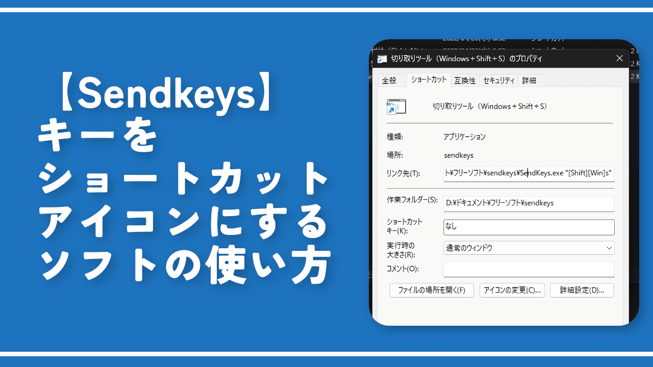 【Sendkeys】キーをショートカットアイコンにするソフトの使い方