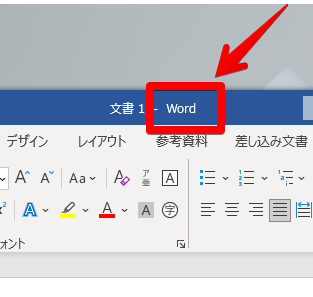 「文書1 Word」を開いている画像