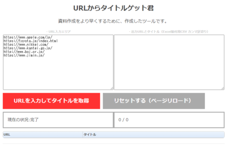 【URLからタイトルゲット君】URLからページタイトルを取得するサイトの使い方