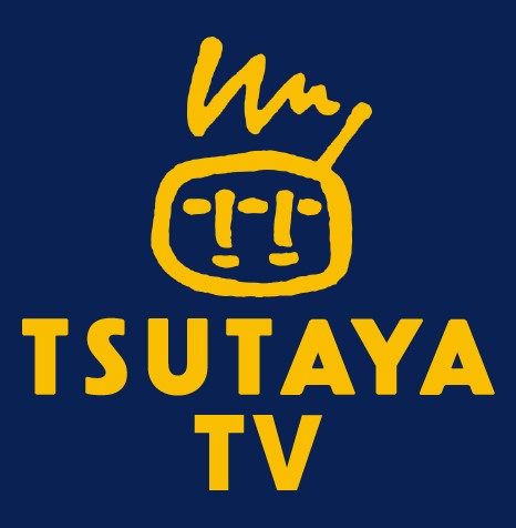 【TSUTAYA TV】TSUTAYAのサブスクを1か月無料お試しした感想・解約方法