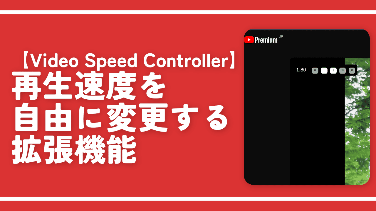 【Video Speed Controller】再生速度を自由に変更する拡張機能
