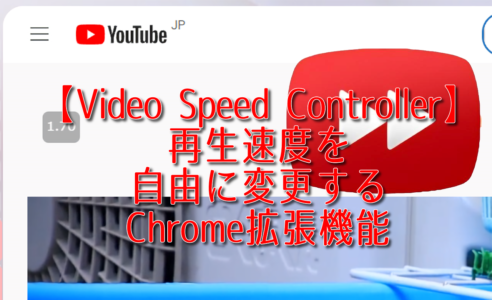 【Video Speed Controller】再生速度を自由に変更するChrome拡張機能