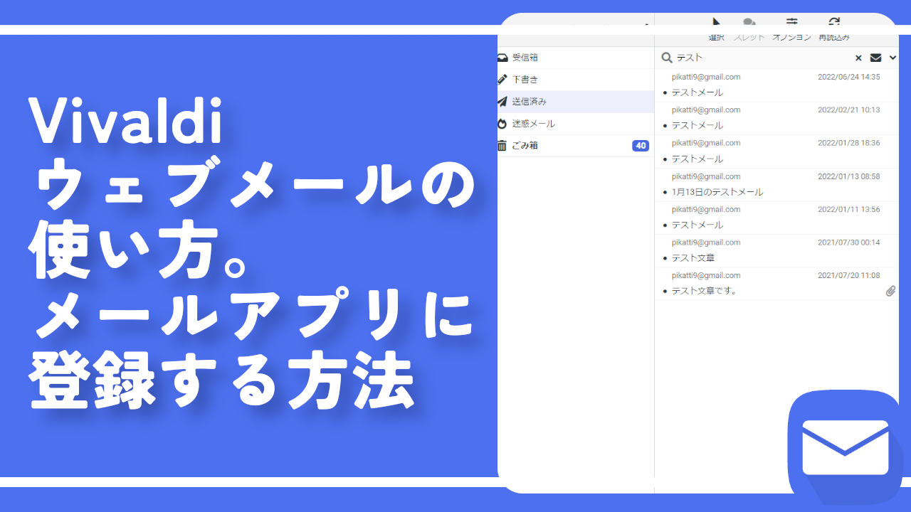Vivaldiウェブメールの使い方。メールアプリに登録する方法