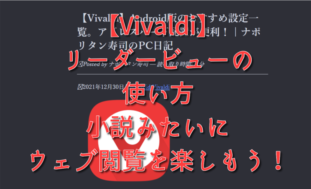 【Vivaldi】リーダービューの使い方。小説みたいにウェブ閲覧を楽しもう！