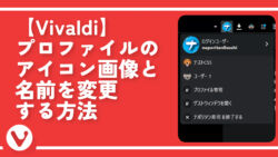【Vivaldi】プロファイルのアイコン画像と名前を変更する方法