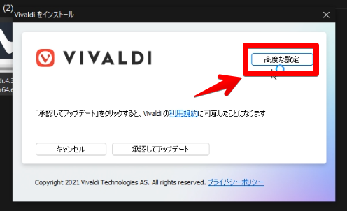 Vivaldiのセットアップ画面　右上の「高度な設定」をクリック