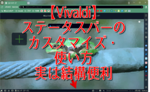 【Vivaldi】ステータスバーのカスタマイズ・使い方。実は結構便利