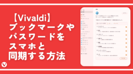 【Vivaldi】ブックマークやパスワードをスマホと同期する方法