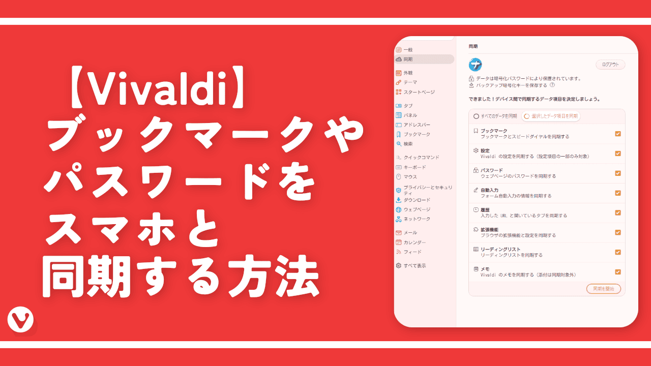 【Vivaldi】ブックマークやパスワードをスマホと同期する方法