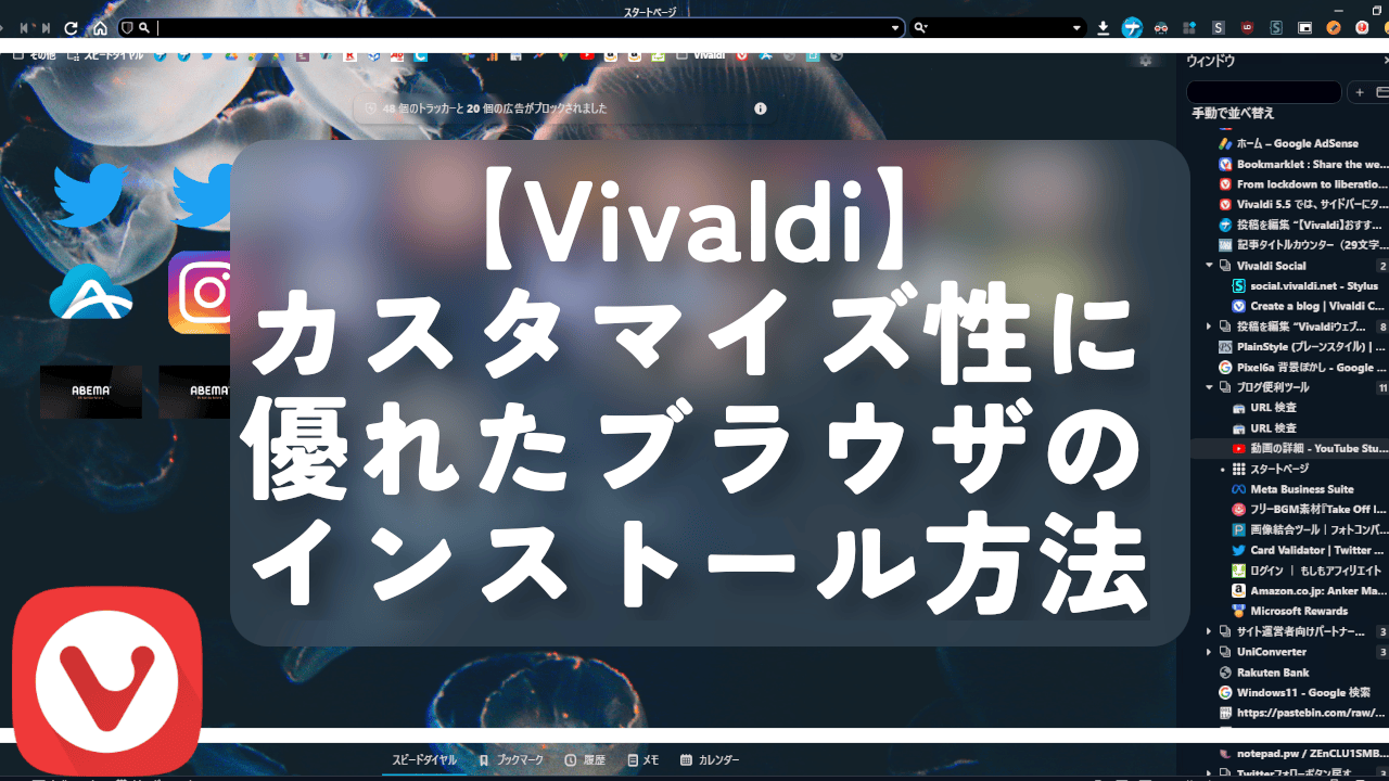 【Vivaldi】カスタマイズ性に優れたブラウザのインストール方法