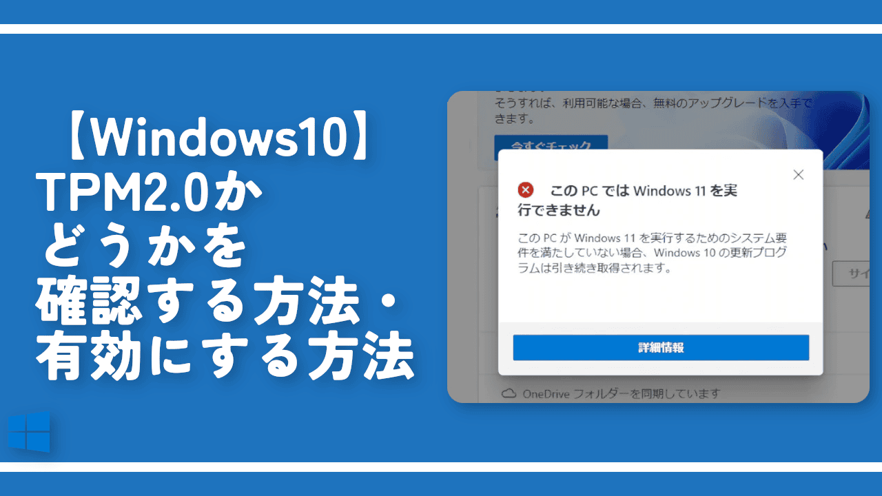 【Windows10】TPM2.0かどうかを確認する方法・有効にする方法