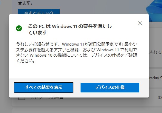 この PCは Windows11の要件を満たしています