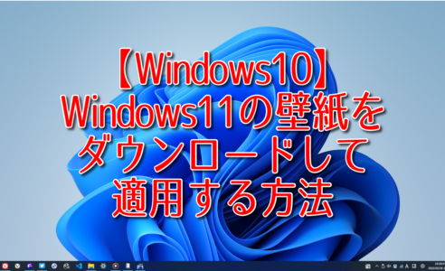 【Windows10】Windows11の壁紙をダウンロードして適用する方法