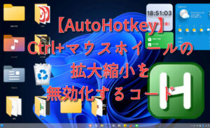 【AutoHotkey】Ctrl+マウスホイール回転の拡大縮小を無効化するコード