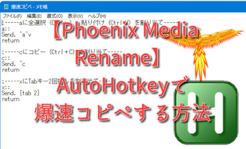 【Phoenix Media Rename】AutoHotkeyで爆速コピペする方法