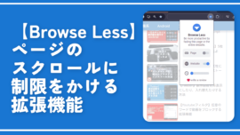 【Browse Less】ページのスクロールに制限をかける拡張機能