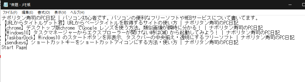 現在開いているウィンドウ内の記事全てのタイトルをメモ帳に貼り付けた画像