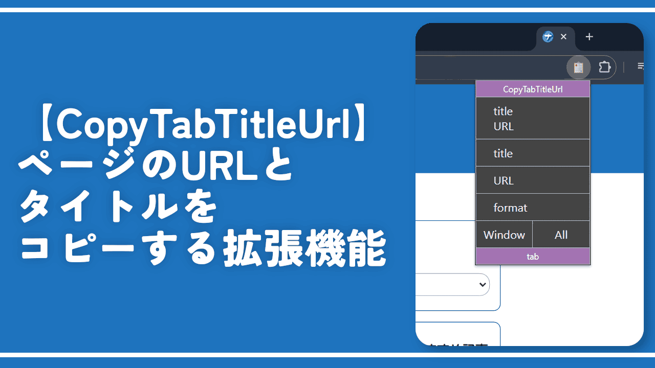 【CopyTabTitleUrl】ページのURLとタイトルをコピーする拡張機能