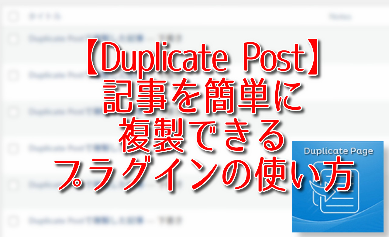 【Duplicate Post】記事を簡単に複製できるプラグインの使い方
