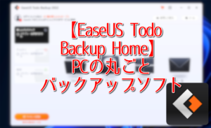 【EaseUS Todo Backup Home】PCの丸ごとバックアップソフト