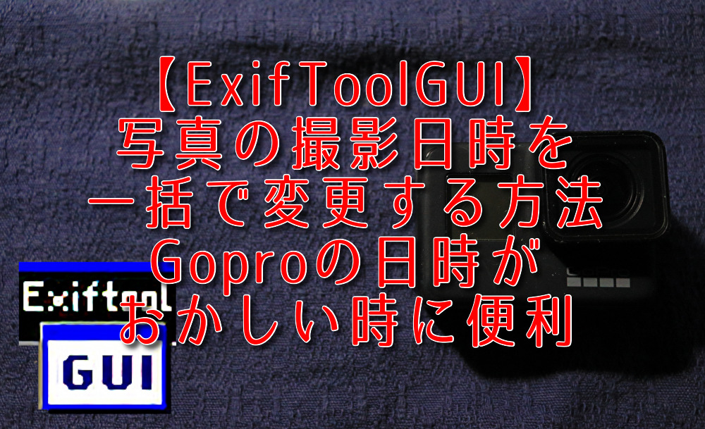 【ExifToolGUI】写真の撮影日時を一括で変更する方法