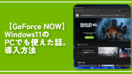 【GeForce NOW】Windows11のPCでも使えた話。導入方法