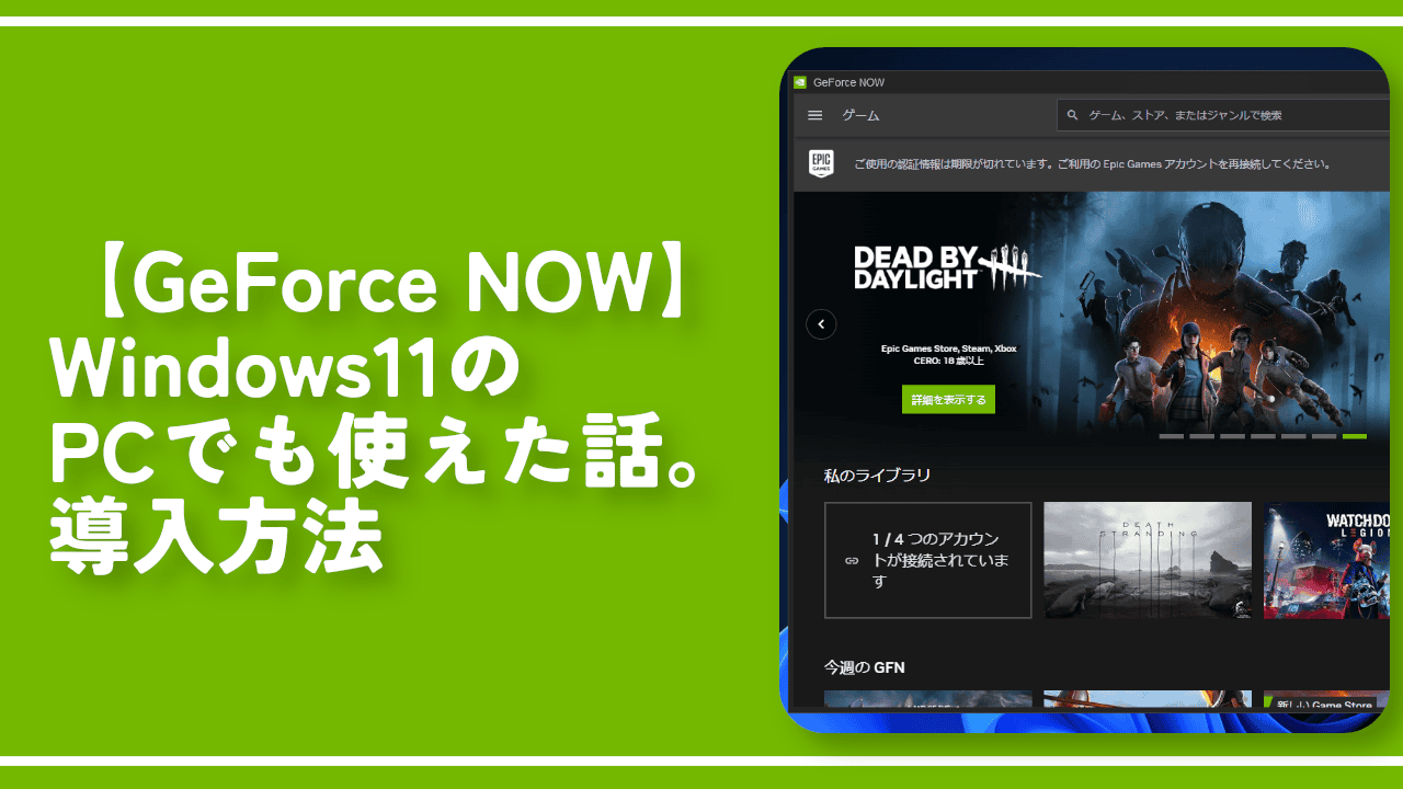 【GeForce NOW】Windows11のPCでも使えた話。導入方法
