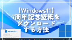 【Windows11】7周年記念壁紙をダウンロードする方法。美しい！