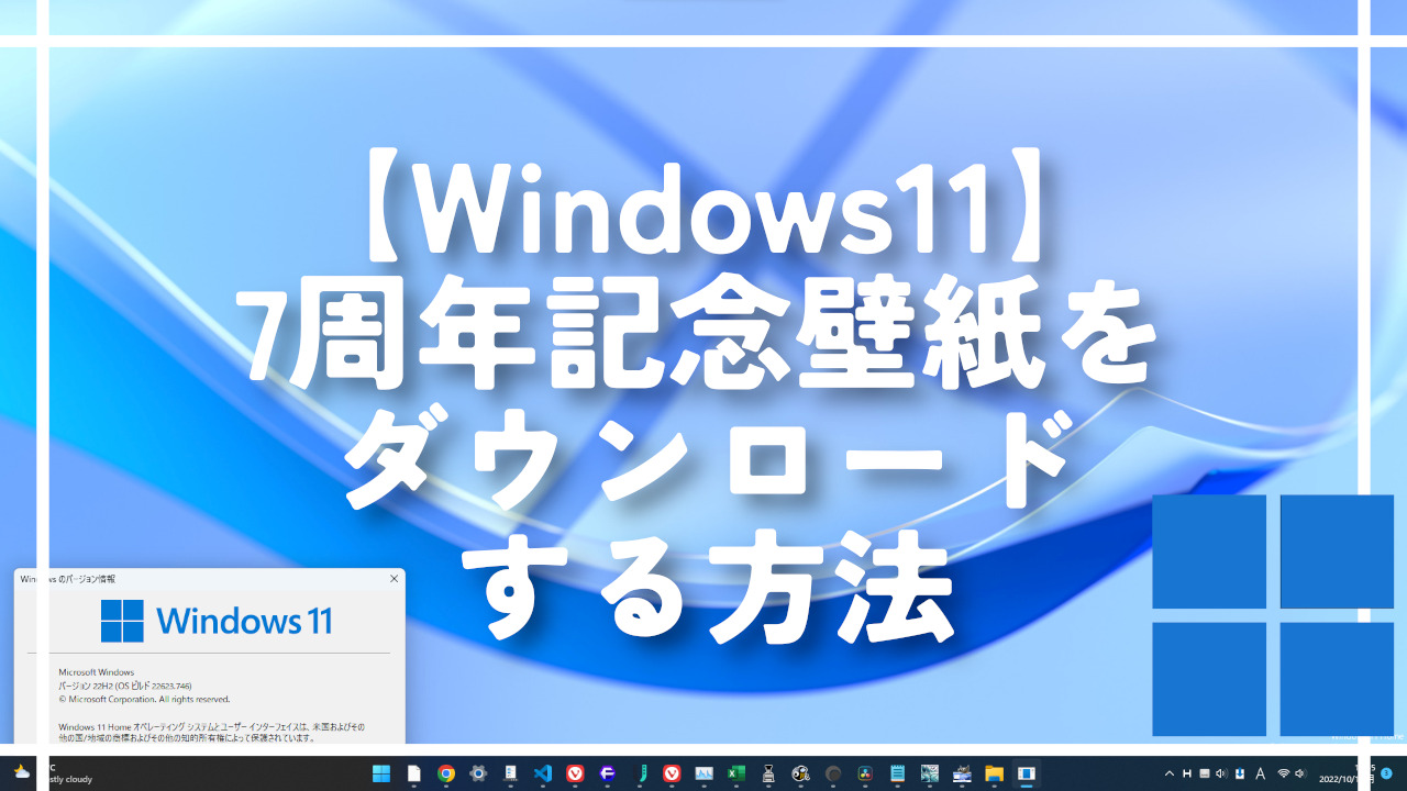 【Windows11】7周年記念壁紙をダウンロードする方法。美しい！
