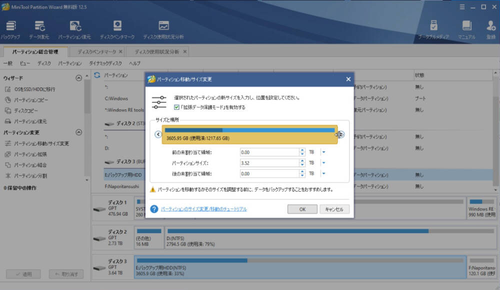 パーティション移動/サイズ変更