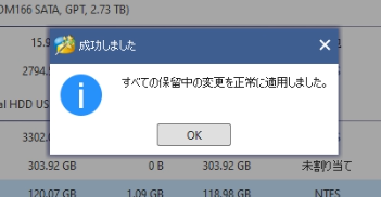 成功しました パーティションサイズ変更の完了