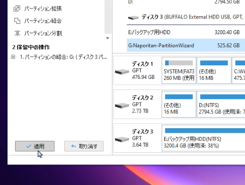 「適用」でパーティションの結合を開始