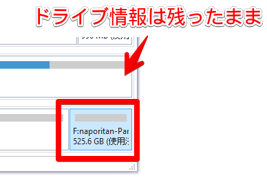 初期化だとドライブ情報は残ったままになる