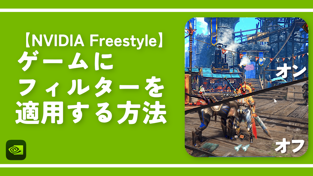 【NVIDIA Freestyle】ゲームにフィルターを適用する方法