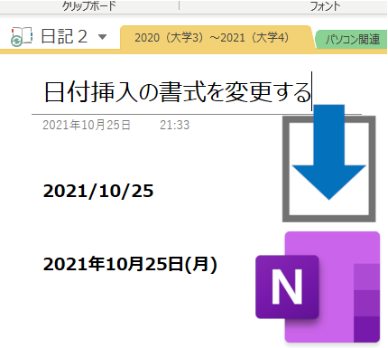 【Onenote】日付の書式を変更する方法。年月日入力や曜日入力を可能にする！