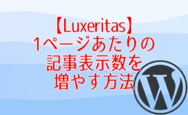 【Luxeritas】1ページあたりの記事表示数を増やす方法