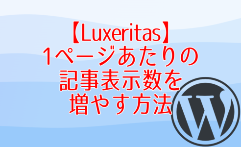 【Luxeritas】1ページあたりの記事表示数を増やす方法
