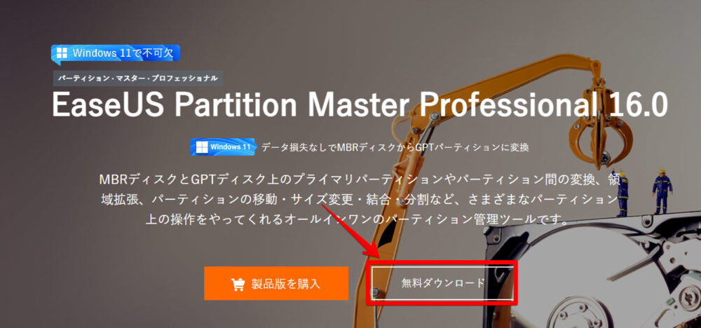 EaseUS Partition Master Professionalのダウンロード